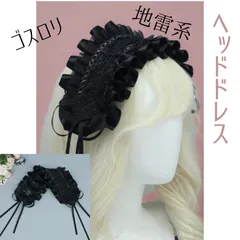 ブラック　黒 ヘッドドレス ゴスロリ ロリータ コスプレ カチューシャ フリル かわいい メイド カフェ リボン ボリューミー
