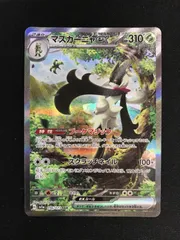 ポケモン - マスカーニャex  sar  極美品　ポケモンカード マスカーニャex【SAR】{096/073}