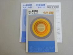 塾専用 高校新演習 スタンダード 化学基礎 015S5B