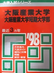大阪産業大学 [2009年版 大学入試シリーズ] 教学社編集部