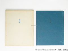 海の翼　限定300部版　署名入/岡田隆彦/書肆山田*38752