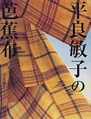 平良敏子芭蕉風写真集　芭蕉風古布付き 喜如嘉の芭蕉布 平良敏子さんが伝承する最高級夏の涼布(番匠