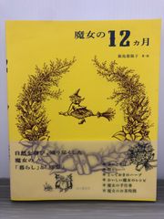 飯島 都陽子 魔女の12ヵ月 自然を尊び、知り尽くした魔女の「暮らし」と「知恵」