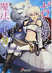 【中古】ゼロから始める魔法の書XI  獣と魔女の村づくり  (電撃文庫)