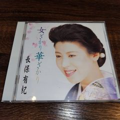 長保有紀「女ざかり華ざかり」中古CD　演歌/歌謡曲　管理番号056-250708