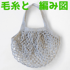 編み物キット エコアンダリヤで編むネット編みのエコバッグ 春夏毛糸 かぎ針編み キラキラ レディース