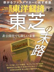 週刊東洋経済 2022年8/27号[雑誌]（東芝の末路）