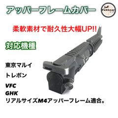 M4 アッパーフレームカバー　東京マルイM4 トレポン　VFC  GHK M4