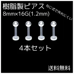 樹脂製ピアス 4個セット 8ｍｍ 16G ネジ式 透明ピアス 金属アレルギー