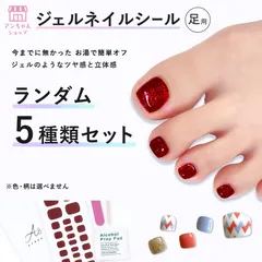 期間限定　通常価格75％OFF！　専用リムーバーがいらない硬化するフット用ジェルネイルシール お得なランダム5枚セット