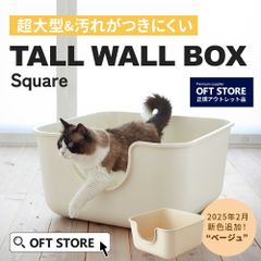 【OFT STORE メルカリ店】(撮影サンプル品) TALL WALL BOX スクエア【猫トイレ】※ペットの排泄はございません。クリーニング済み