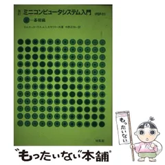 【セール】 福袋 の通販 中古】 ミニコンピュータシステム入門 改訂 基礎編 上 PDP-11 コンピュータ+IT