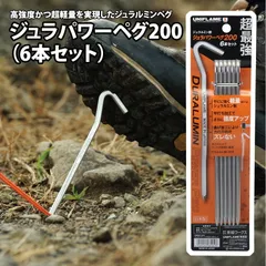 [ユニフレーム(UNIFLAME)] ジュラパワーペグ 200 6本セット  のサムネイル