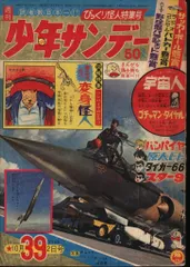 週刊少年サンデー1966年(昭和41年)39