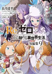 2024年最新】Re:ゼロから始める異世界生活 短編集(9)の人気アイテム - メルカリ