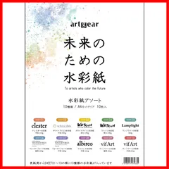 【人気商品】【残りわずか】【在庫処分】【大人気】【特価】【セール中】【新品商品】【数量限定】A4 10枚 未来のための水彩紙 10種アソートセット artgear (agp100)
