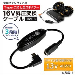 16V Type-C昇圧 変換ケーブル　 L型 13V バートル対応  エアークラフト AC270 AC271 2021年 空調服　Type-C PD対応 モバイルバッテリー 昇圧ケーブル 変換 ケーブル USB-C端子 タイプCスイッチ付き 【16V-B】