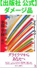 【出版社 公式】ダメージ品＊幸福と平和への助