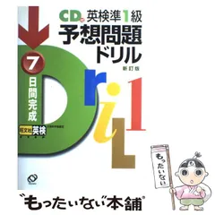 【中古】 英検準1級予想問題ドリル / 旺文社 / 旺文社