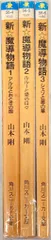 角川書店 スニーカー文庫 山本剛 新・魔導物語 全3巻 セット