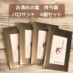 お清め日和　持ち塩　パロサント入り 4個セット