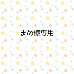 まめ様専用