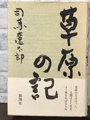 2024年最新】草原の記 司馬遼太郎の人気アイテム - メルカリ