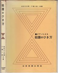 ピアノによる総譜のひき方 全音楽譜出版社 D042-H117-220 - メルカリ