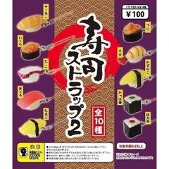 【新品未開封】寿司ストラップ２ 全10種 コンプリートセット