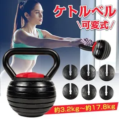 筋トレ ダンベル トレーニング ケトルベル 3.2kg 17.8kg 可変式 腹筋 背筋 有酸素 運動 ダイエット 健康 器具 自宅 ジム スポーツ エクササイズ de126のサムネイル