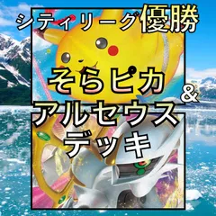 2023年最新】そらをとぶピカチュウvmaxデッキの人気アイテム - メルカリ