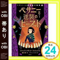 【帯あり】ベサニーと逆襲のビースト (ベサニーと屋根裏の秘密2) [単行本] ジャック・メギット・フィリップス? イザベル・フォラス; 橋本 恵_07