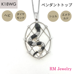 新品 ペンダントトップ ヘビ 18金 ホワイトゴールド ダイヤモンド シェル エメラルド スネーク 蛇 K18 WG RMジュエリー