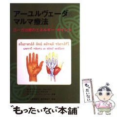 改訂 アーユルヴェーダとマルマ療法 - メルカリ