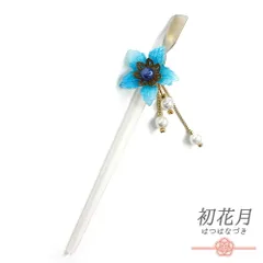 髪飾り 一本差し 浴衣 お祭り 花 青 水色 白 クリア ゴールド 透明 桜 パール ビーズ 下がり ゆらゆら 成人式 振袖 袴 キッズ No.8-2732