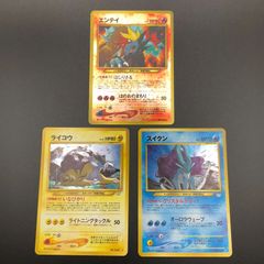【城東56-124】ポケモンカード 旧裏 3枚まとめ エンテイ/ライコウ/スイクン