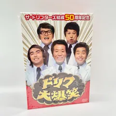 2024年最新】ザ・ドリフターズ結成50周年記念 ドリフ大爆笑 DVD-BOXの 