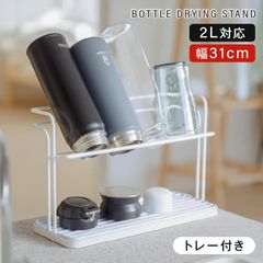 水筒スタンド 水切りラック 滑り止めバー 水受けトレー付き 水切り 置き 立て 安定 収納 乾燥 水切りかご 乾かす コンパクト マグボトル 哺乳瓶 passo-mks01-wh-b068