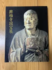 2025年最新】興福寺 図録の人気アイテム - メルカリ
