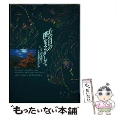 2024年最新】あの日の僕をさがしての人気アイテム - メルカリ