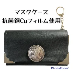 ハンドメイド 抗菌銅Cuフィルム 合皮コンチョ付き 三つ折りマスクケース
