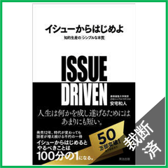 【裁断済】イシューからはじめよ