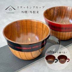 【2色から選べる】スタッキングカップ 根来 曙 カップ グラス コーヒーカップ 木製 黒 朱 かわいい おしゃれ カフェ レストラン