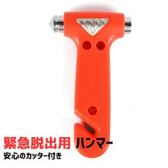 緊急脱出用ハンマー 自動車用 緊急 レスキュー 窓ガラス 粉砕 シートベルト カッター 車 脱出 ツール 水没 保存袋付