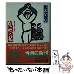 2025年最新】闇に咲く花 井上ひさしの人気アイテム - メルカリ 