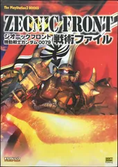 ジオニックフロント 機動戦士ガンダム0079 戦術ファイル (The