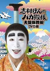 2024年最新】志村けんのバカ殿様 大盤振舞編 DVD箱の人気アイテム - メルカリ