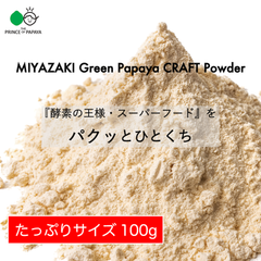 MIYAZAKI Green Papaya CRAFT Powder（100g）