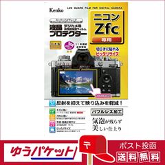 【ゆうパケット配送】ケンコー 液晶プロテクター ニコン Z fc 用 (KLP-NZFC)