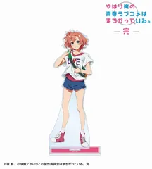 My Teen Romantic Comedy SNAFU.Completed Newly drawn Yuigahama Yui Casual Clothes Ver. Art by Kerorira Big Acrylic Stand